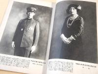 皇室御写真帖　（婦人倶楽部 昭和９年別冊）