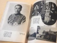 皇室御写真帖　（婦人倶楽部 昭和９年別冊）