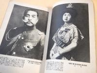皇室御写真帖　（婦人倶楽部 昭和９年別冊）