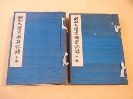昭和大礼京都府記録 上下巻