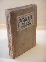 売春婦論考