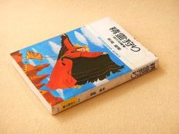 精霊狩り　=傑作短編集=