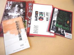 有島武郎・有島三兄弟　文学展パンフレット ４部セット