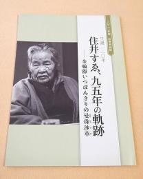住井すゑ、九五年の軌跡