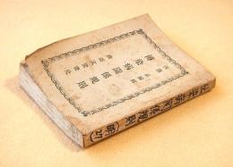 伝染病関係規則