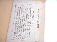 神武天皇御紀謹解