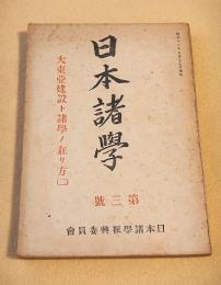 日本諸学　第３号　大東亜建設ト諸学ノ在リ方（２）