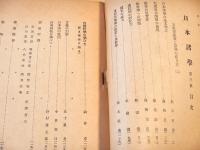 日本諸学　第３号　大東亜建設ト諸学ノ在リ方（２）