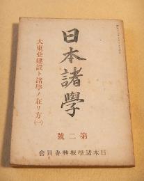 日本諸学　第２号　大東亜建設ト諸学ノ在リ方（１）