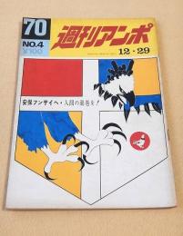 週刊アンポ　第４号