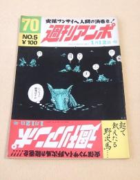 週刊アンポ　第５号