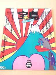 宝島　１９７４年２月号