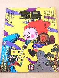 宝島　１９７３年１２月号