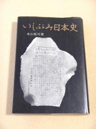 いしぶみ日本史