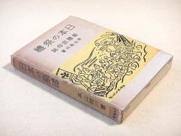 日本の祭礼　祭礼民俗誌