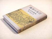 日本の祭礼　祭礼民俗誌