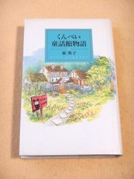 くんぺい童話館物語