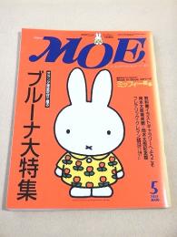 月刊モエ MOE　２０００年５月号　ブルーナ大特集