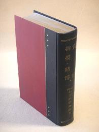 売淫・掏摸・賭博　（近代犯罪科学全集９）