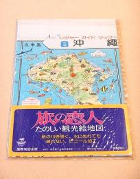 古地図 『レジャーガイドマップ８　沖縄』