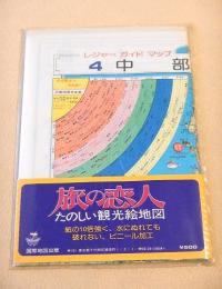 古地図 『レジャーガイドマップ４　中部』