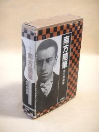 南方随筆