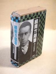 続南方随筆