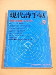 現代詩手帖　１９７６年９月号　特集 少年文学