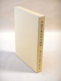 中国児童文学の諸相