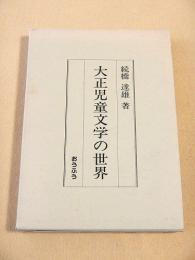 大正児童文学の世界