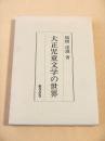 大正児童文学の世界