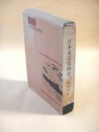 日本童謡童画史