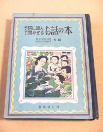 子供に読んで聞かせるお話の本　夏の巻