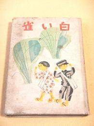 白い雀