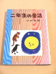 二年生の童話　小川未明
