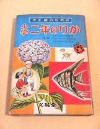 子と母のための小学二年のりか