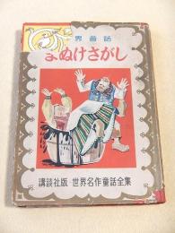 まぬけさがし　（世界名作童話全集５９）