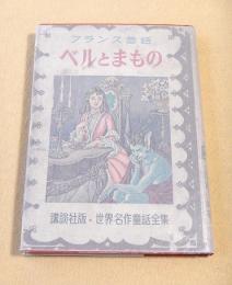 ベルとまもの　（世界名作童話全集２７）