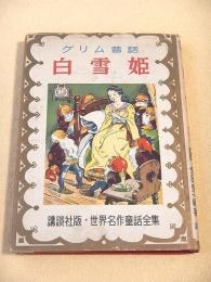 グリム昔話　白雪姫　（世界名作童話全集１６）
