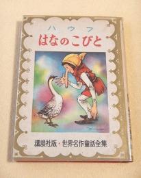 ハウフ　なはのこびと　（世界名作童話全集１２）