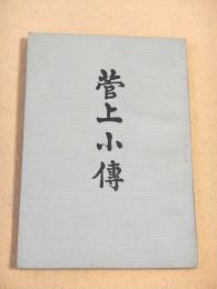 菅上小傳