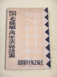 洗濯と色揚と繕ひ方 毛糸編の再生法秘訣集