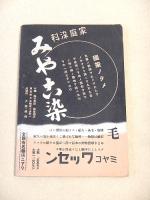 洗濯と色揚と繕ひ方 毛糸編の再生法秘訣集