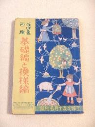 手ほどき百種 基礎編と模様編