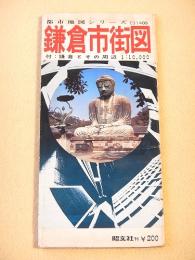 古地図『鎌倉市街図　都市地図シリーズ』