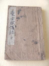 内乱未遂 慶安陰謀録　全