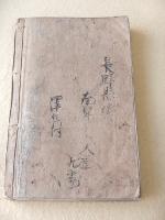 内乱未遂 慶安陰謀録　全