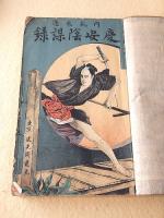 内乱未遂 慶安陰謀録　全