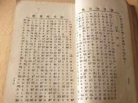 内乱未遂 慶安陰謀録　全