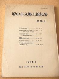 府中市立郷土館紀要　第１０号